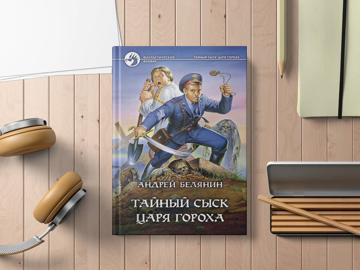 Летучий корабль андрей белянин книга. Белянин тайный сыск царя гороха обложка. Тайный сыск царя гороха книга. Тайный сыск царя гороха 5. Тайный сыск царя гороха андрея белянина.