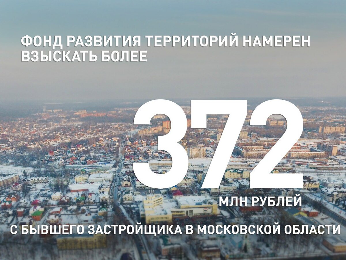 Фонд развития территорий намерен взыскать более 372 млн рублей с бывшего  застройщика в Московской области. | Фонд развития территорий | Дзен