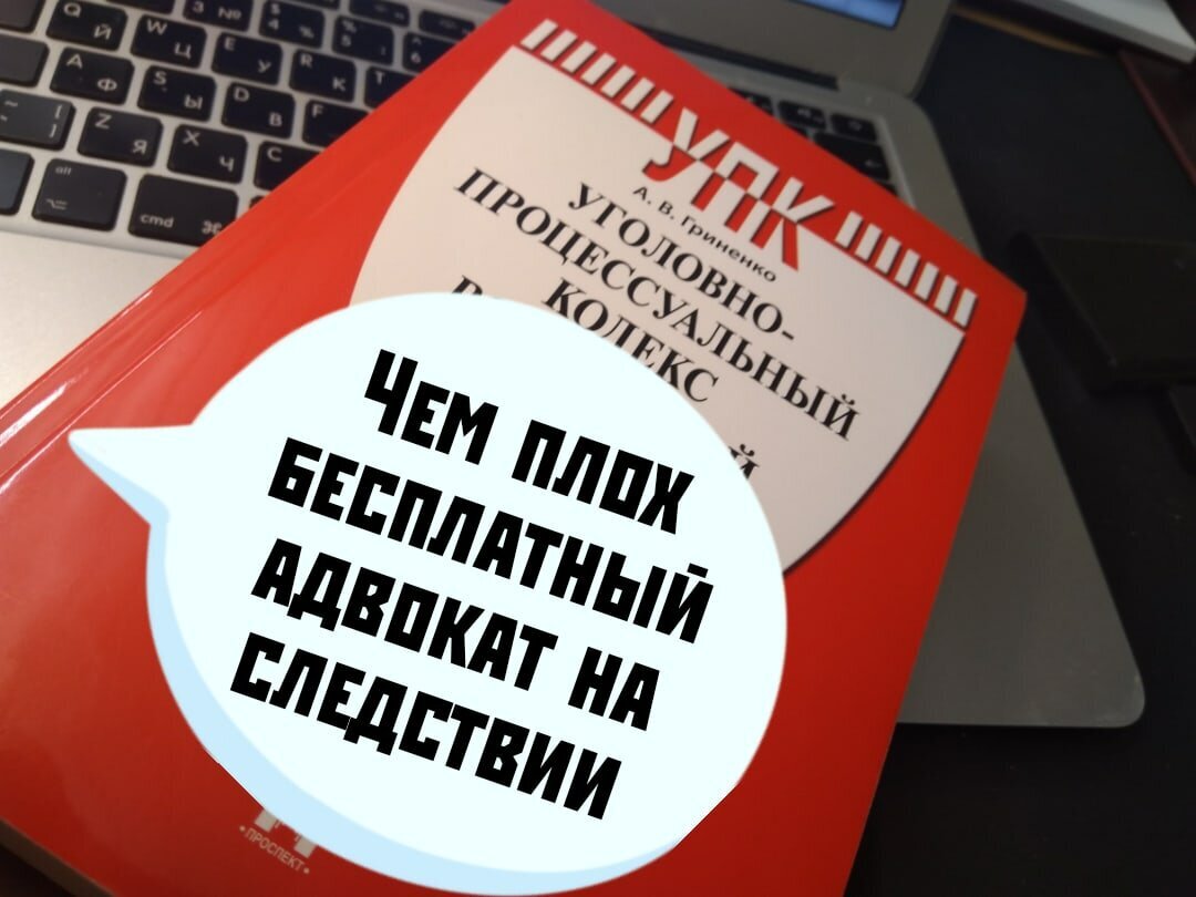 Почему бесплатный адвокат ничем не поможет во время следствия | Уголовный  процесс | Дзен