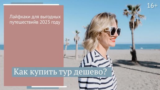 Как путешествовать выгодно, когда горящие туры ушли в прошлое