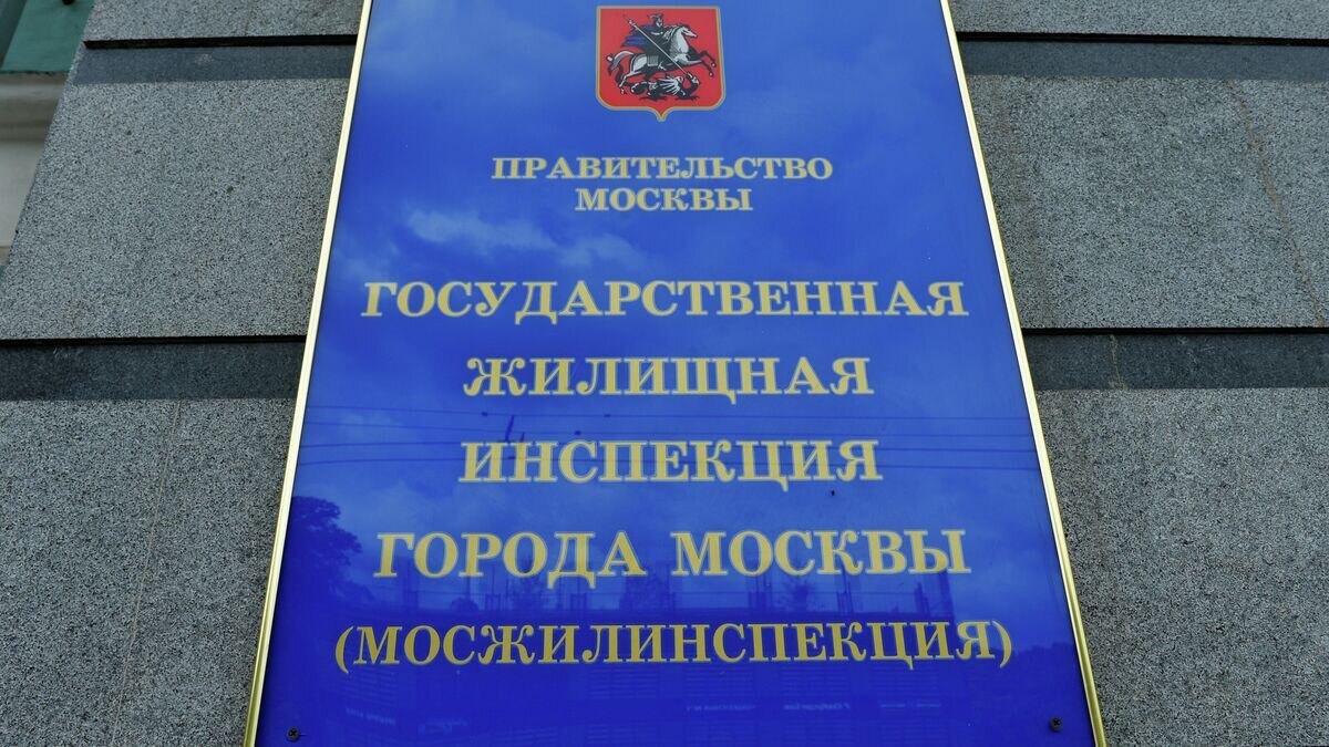    Мосжилинспекция© РИА Новости / Наталья Селиверстова