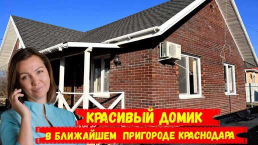 Домик с ремонтом в пригороде Краснодара.