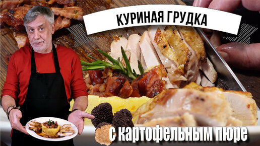 Куриная грудка картофельным пюре 🐓🥔