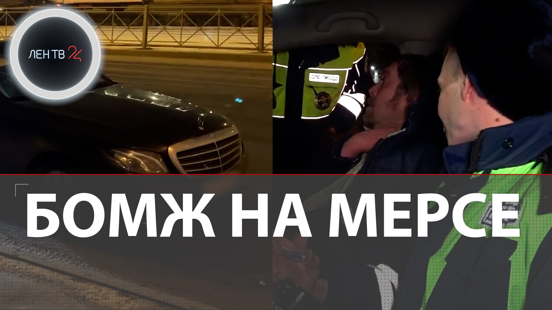 Пьяный бомж на Мерседесе | В Питере ДПС поймала бездомного за рулем  Mercedes E 200