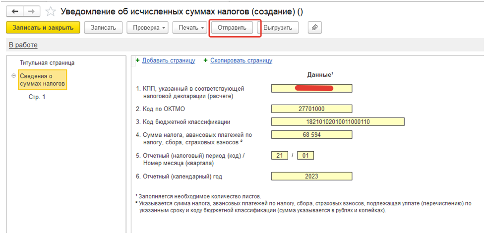 Уведомление об исчисленных суммах налогов авансовых платежей