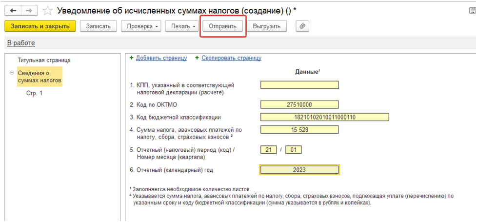 Сообщение об исчисленном налоге