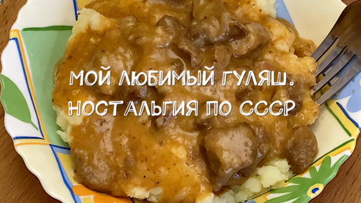 Мой любимый гуляш. Ностальгия по СССР