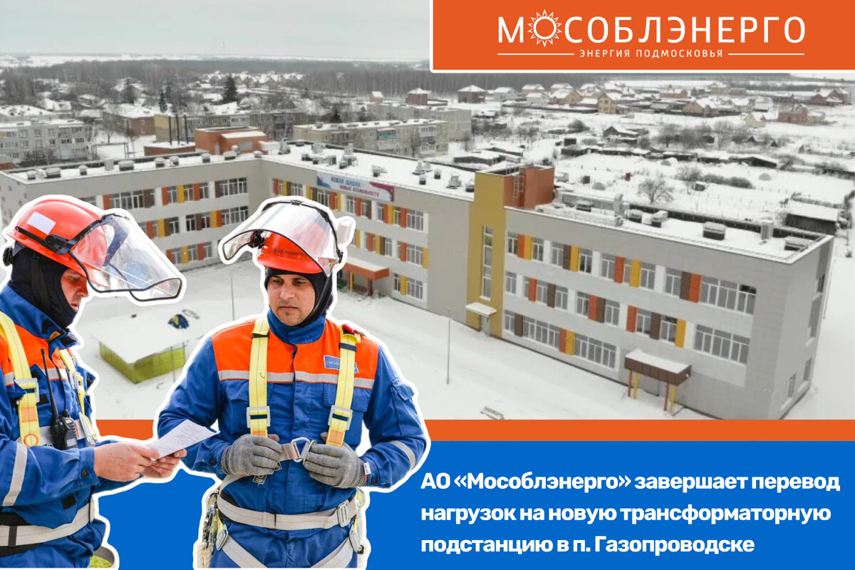 Мособлэнерго октябрьский просп 6 фото АО "Мособлэнерго" ввело более 12 МВА дополнительной трансформаторной мощности в