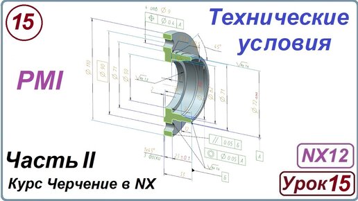 Черчение в NX. Урок 15. Технические условия. (PMI)