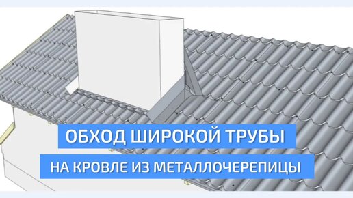 Обход широкой трубы на кровле из металлочерепицы. Пошаговая инструкция по монтажу. УНИКМА.