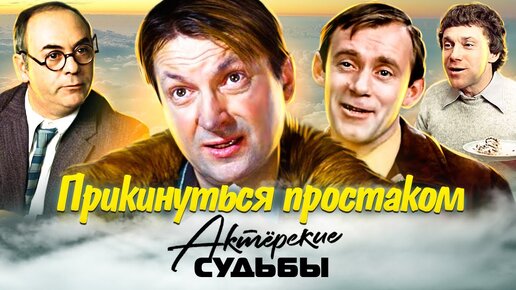 Download Video: Прикинуться простаком. Непутевые герои советского кино. Централальное телевидение