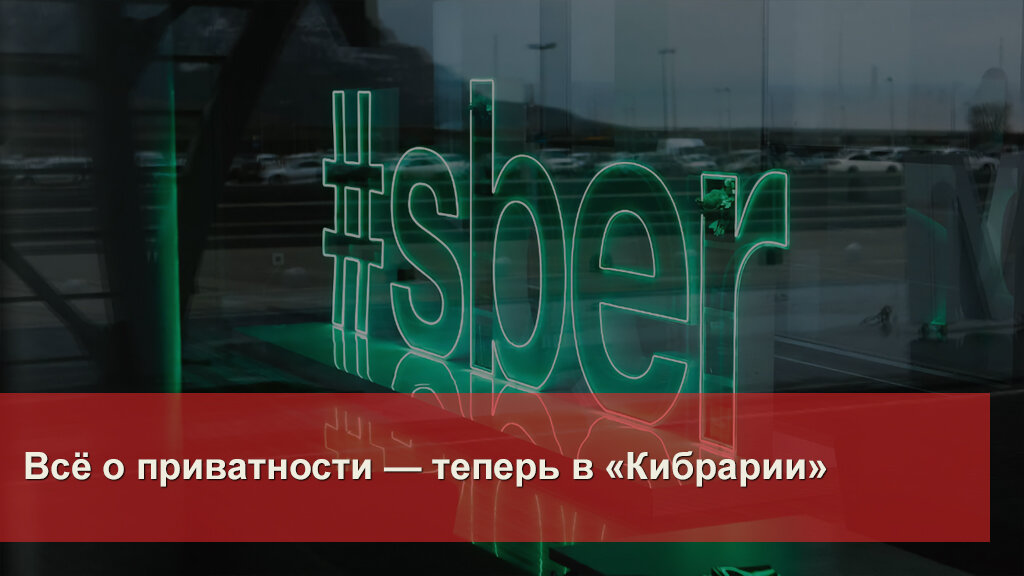 Кибрарий сбербанк. Кибрарий Сбербанк это. Кибрарий от Сбербанка. Ответы по кибербезопасности Сбербанк. Кибрарий лого.