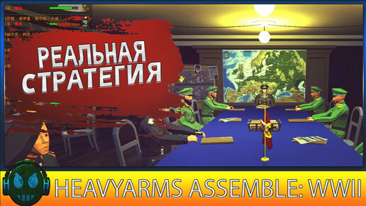 Heavyarms Assemble: WWII Cтратегическая игра на тему Второй мировой войны