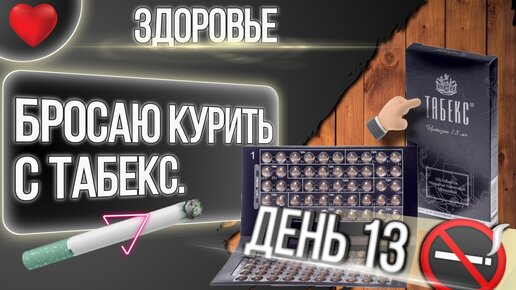 Бросаю Курить с Табекс день 13