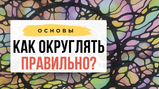 Как округлять правильно?