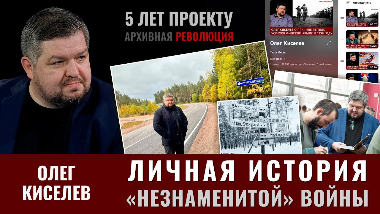 Олег Киселев. Личная история Незнаменитой войны | TacticMedia | Дзен