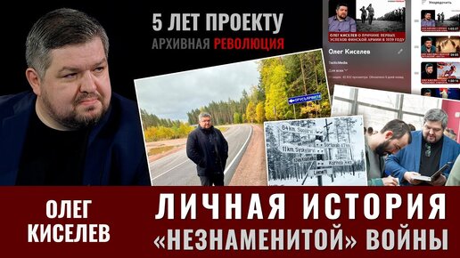 Олег Киселев. Личная история 