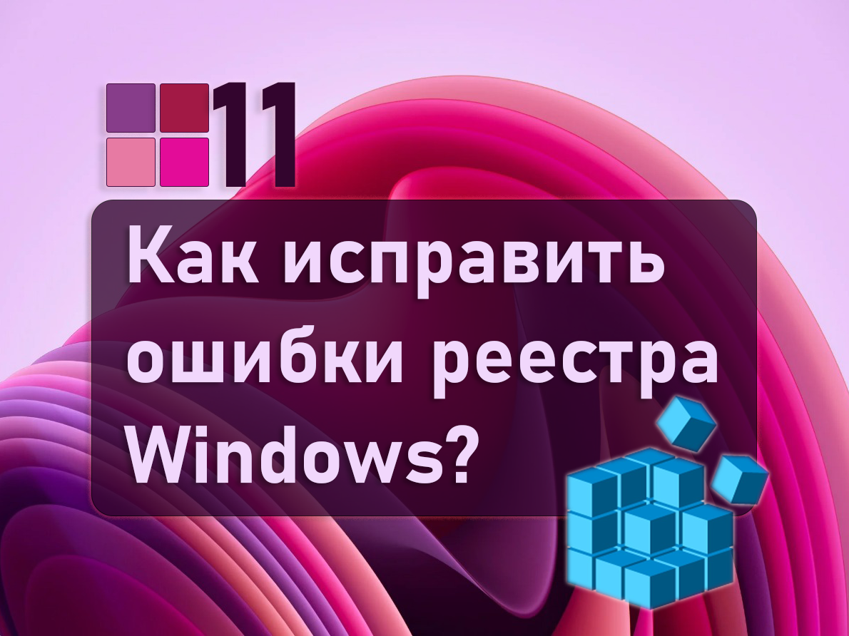 Как исправить ошибки реестра в Windows 11 / Дзен.Уловка-32