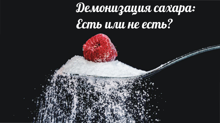 Для начала не есть сахар ложками. Где найти скрытый сахар? К чему приводит чрезмерное употребление сахара?