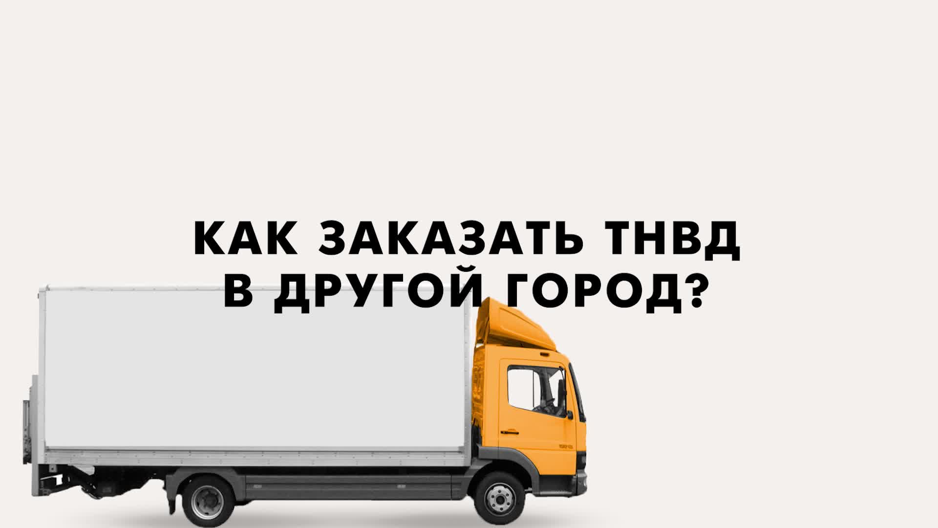 Как заказать тнвд (Citroen, Peugeot,Mini Cooper) в другой город?