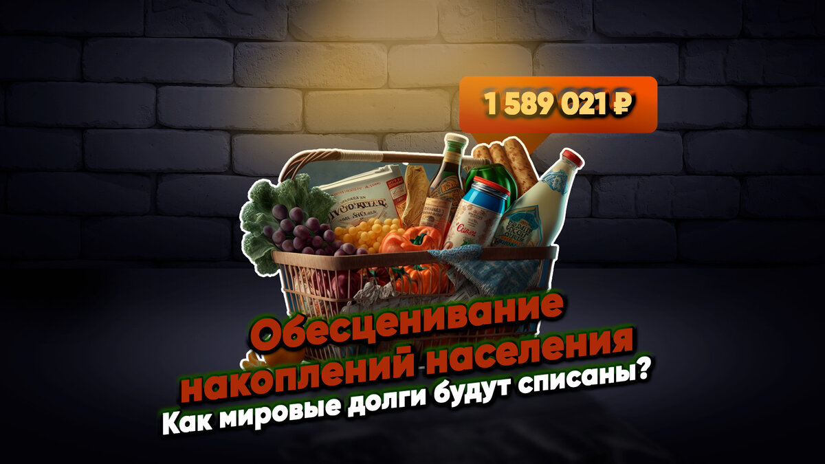 Обесценивание накоплений населения. Как мировые долги будут списаны?