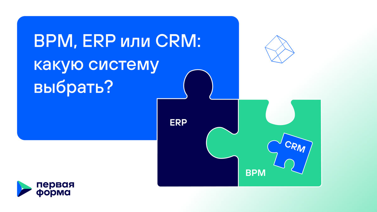 BPM, ERP, CRM: в чём разница и какую систему выбрать? | Первая Форма | Дзен