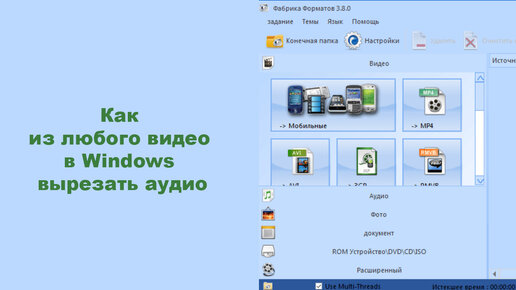 Как из любого видео в Windows вырезать аудио