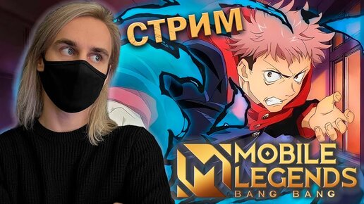 Коллаб MLBB и Магической битвы! Стрим с вебкой! :) #mlbb  #mlbbxjujutsukaisen