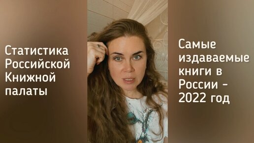 Книги каких авторов больше всего издавались в России в 2022 году. Официальная статистика по художественной литературе.