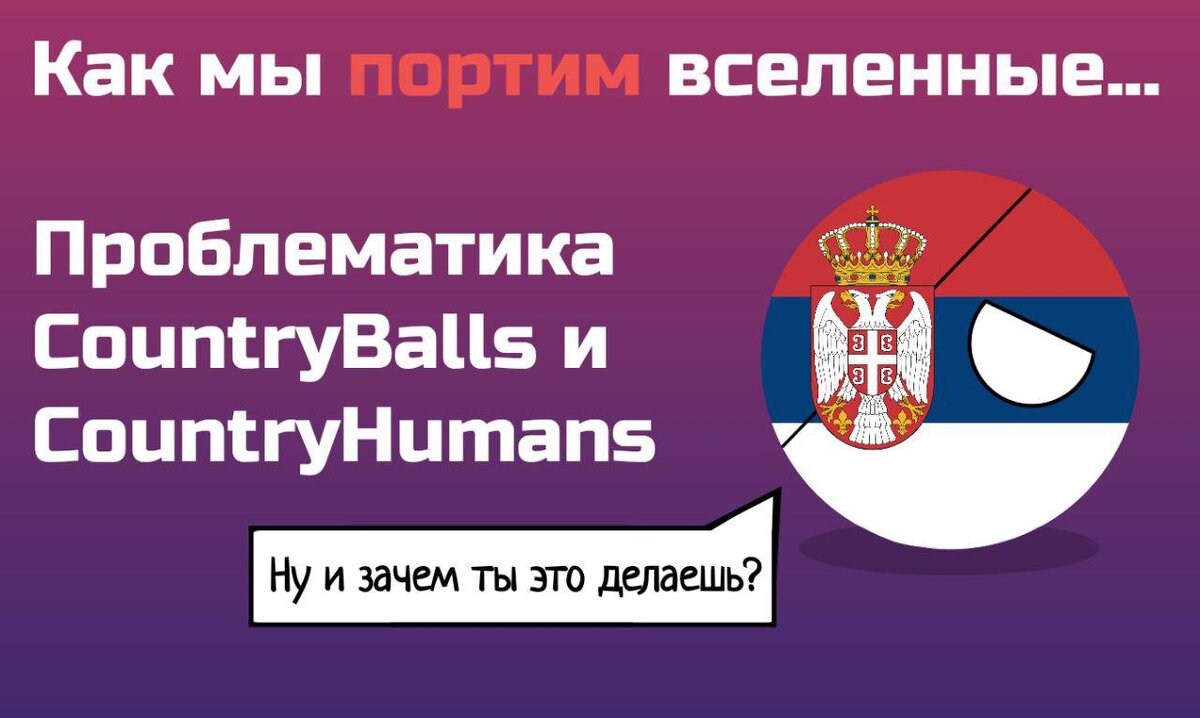 Проблематика CountryBalls и CountryHumans | Якутия | Дзен