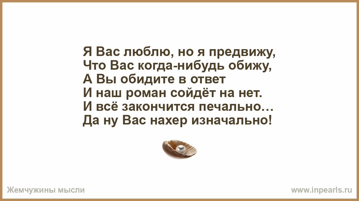 Диагноз развод ты это заслужил читать. Мне эта женщина никто а вот на сердце как ни странно. Ты зря обидел меня мой сладкий в моей душе не в новье заплатки. Не говори что мир печален не говори что трудно жить. Я вас люблю но я предвижу что вас когда-нибудь обижу.