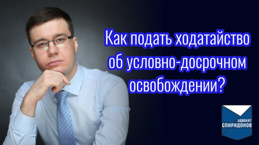 Как правильно подать ходатайство об условно-досрочном освобождении? Консультация адвоката.