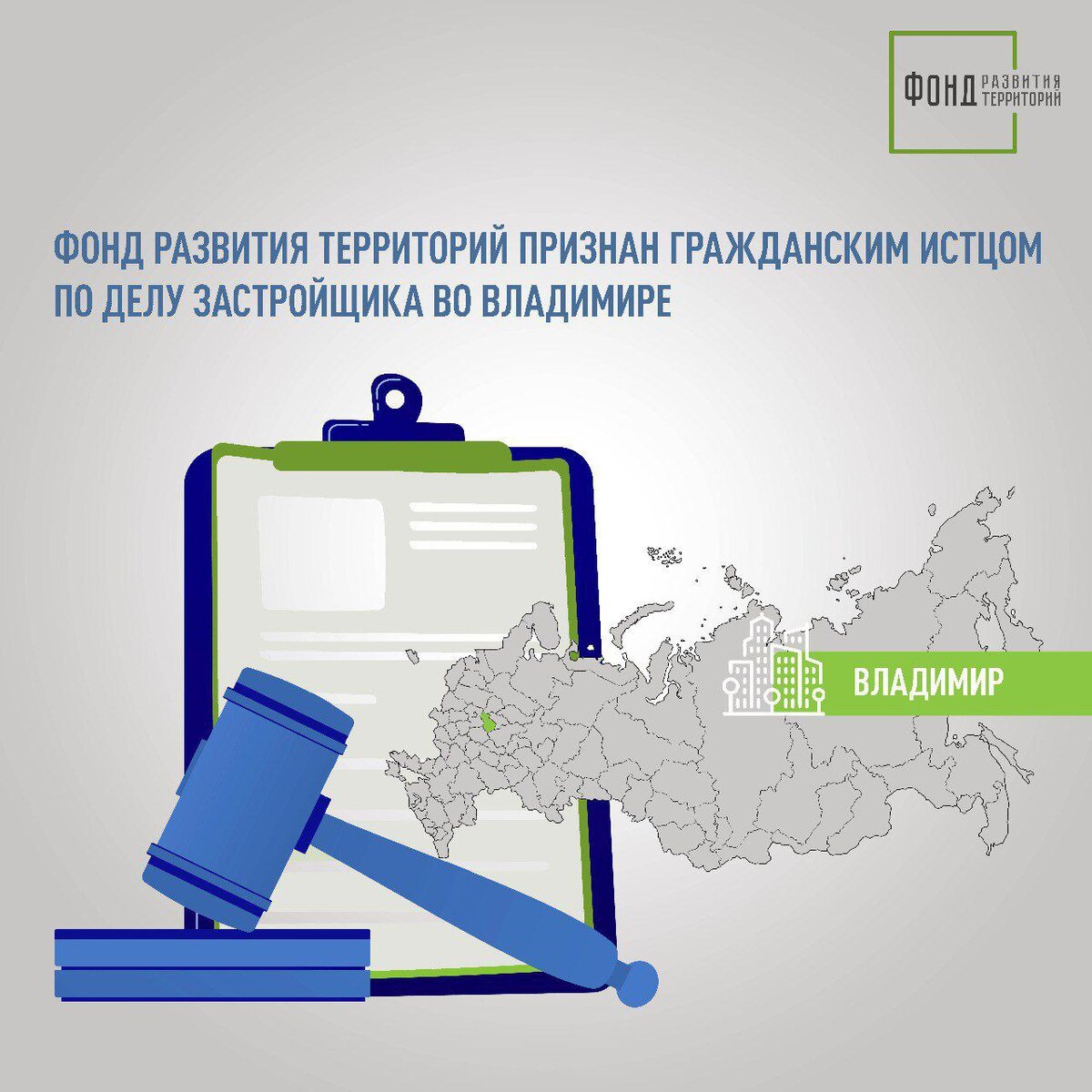 Фонд развития территорий признан гражданским истцом по делу застройщика во  Владимире. | Фонд развития территорий | Дзен