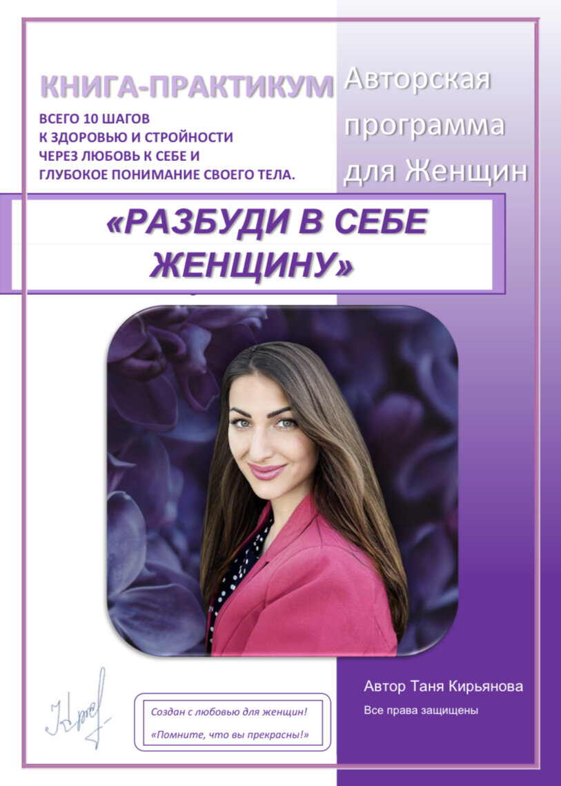 Разбуди в себе Женщину 