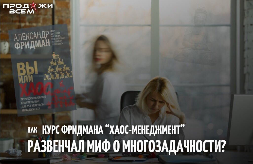 Как разобраться в таком хаосе впечатлений как. Хаос менеджмент. Фридман хаос. Миф о многозадачности книга. Хаос в управлении проектов.