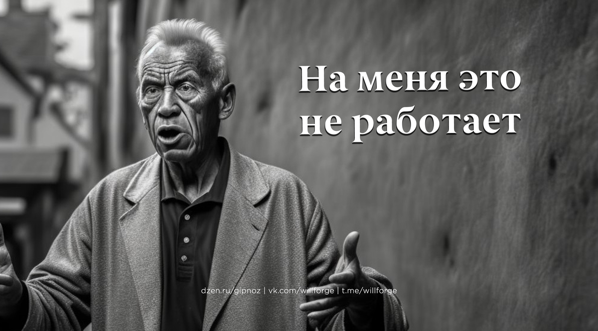 Иллюстрация 1: человек думает что гипноз не работает