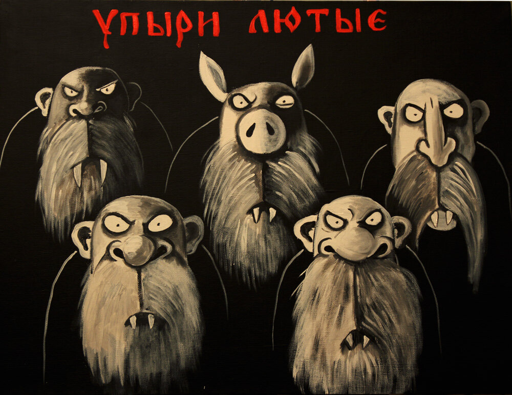 Картина упыри лютые