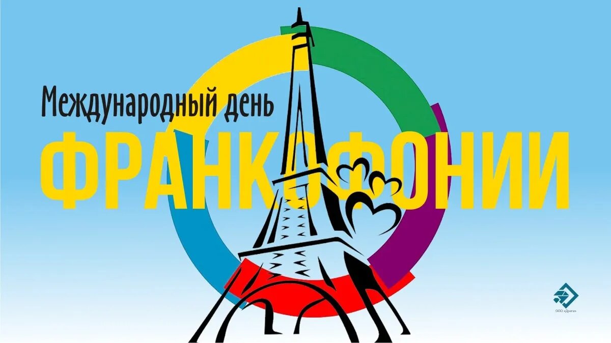 Международный день франкофонии. Иллюстрация: «Курьер.Среда»