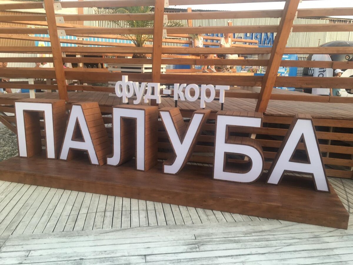 Фуд-корт "Палуба"