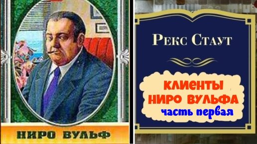 Стаут ниро вульф слушать