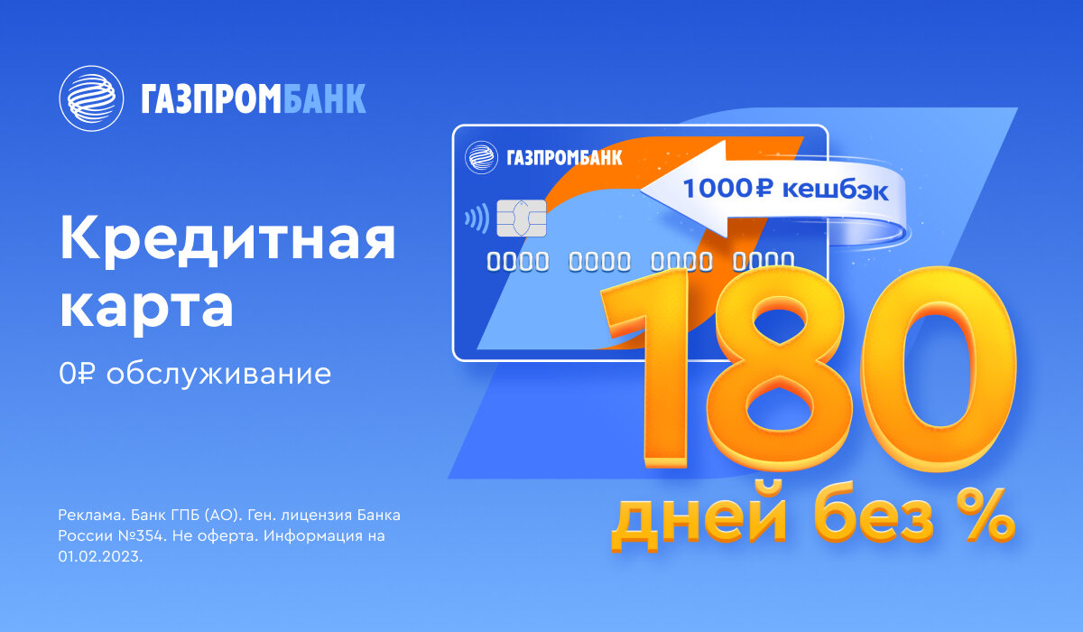 Карта газпром 180 дней без процентов условия