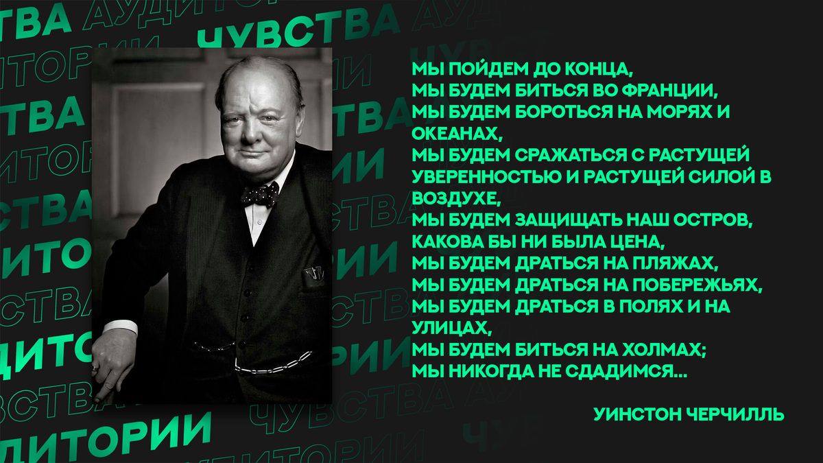 Что наговорил Черчилль. | Чувства Аудитории | Дзен