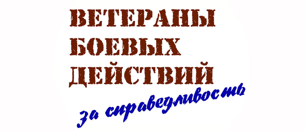 Логотип Движения "Ветераны боевых действий за справедливость"