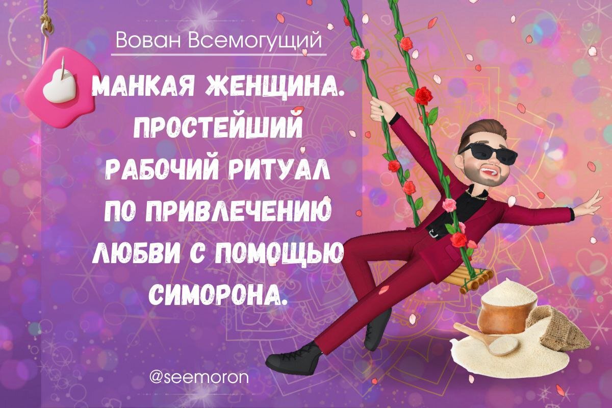 Симорон всемогущий