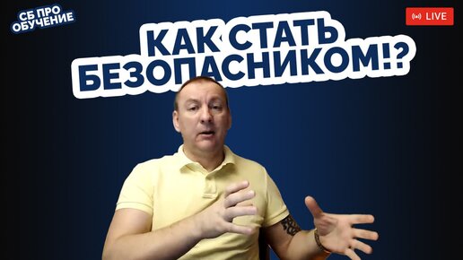 Как стать безопасником?