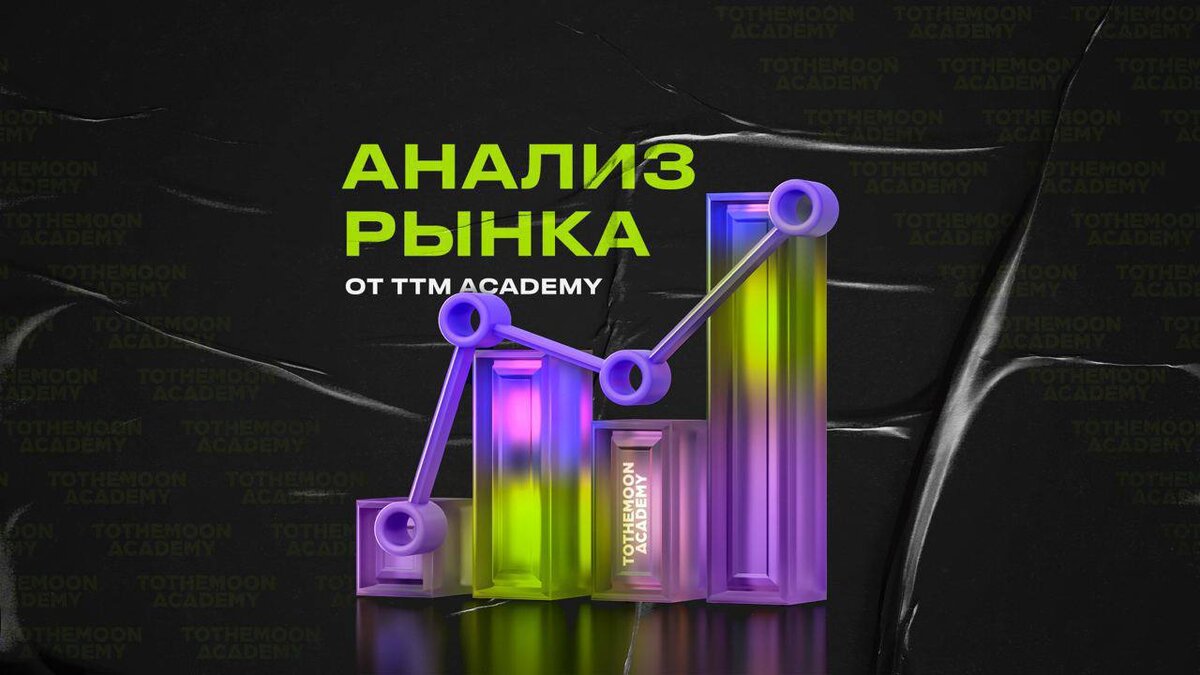 Обзор рынка от эксперта TTM Academy Анны Сухарьковой! Читайте аналитику и будьте в курсе последних криптоновостей. 