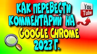 😇Как перевести👉 комментарий на YouTube с Google Chrome 2023 г