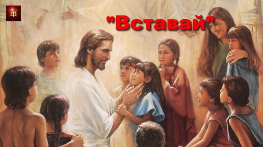 Вставай