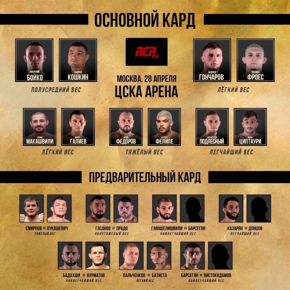     Кард турнира АСА 156 28 апреля