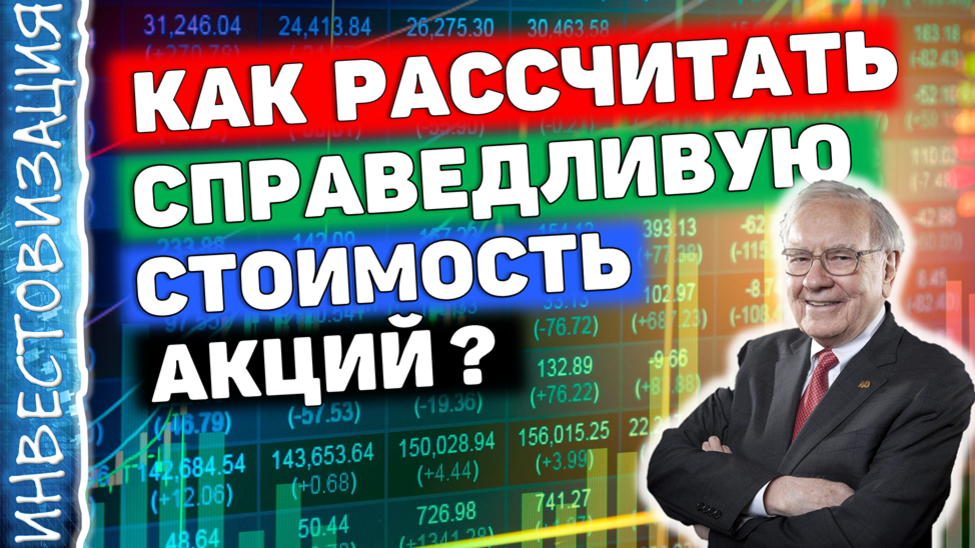 Добрый день, друзья! Приветствую вас на канале, посвященном инвестициям. Сегодня рассмотрим подходы и методы расчета справедливой стоимости акций. Для данной статьи доступна видео версия на Youtube.